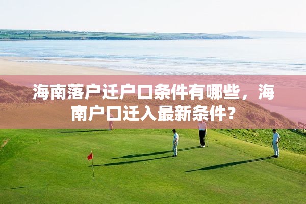 海南落户迁户口条件有哪些，海南户口迁入最新条件？