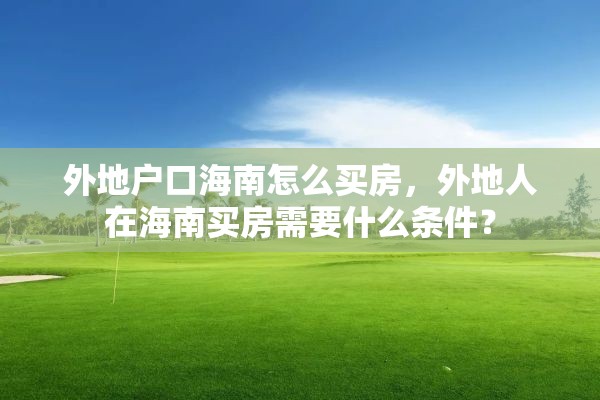 外地户口海南怎么买房，外地人在海南买房需要什么条件？