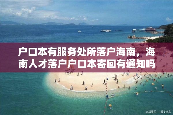 户口本有服务处所落户海南，海南人才落户户口本寄回有通知吗？