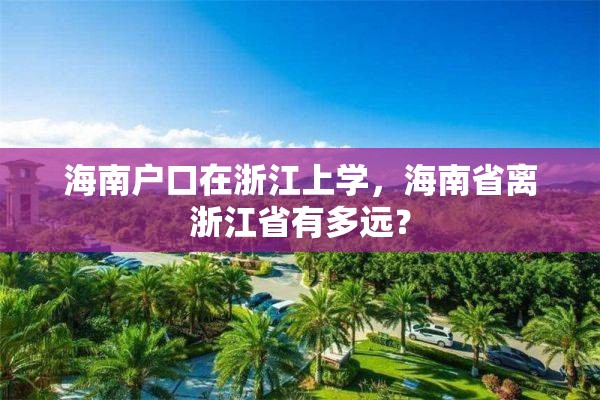 海南户口在浙江上学，海南省离浙江省有多远？