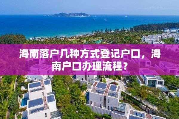 海南落户几种方式登记户口，海南户口办理流程？