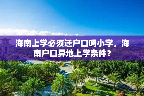 海南上学必须迁户口吗小学，海南户口异地上学条件？