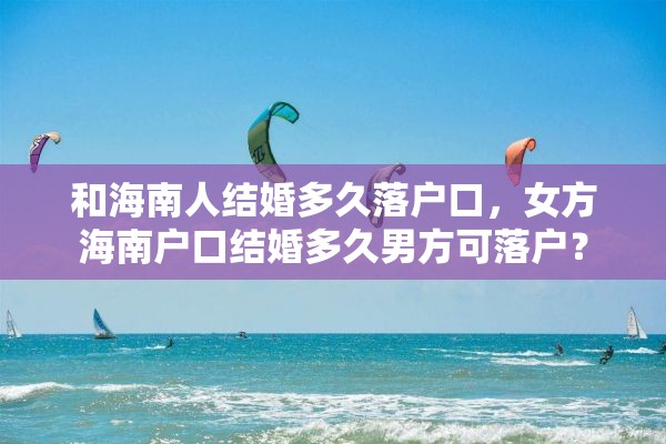 和海南人结婚多久落户口，女方海南户口结婚多久男方可落户？