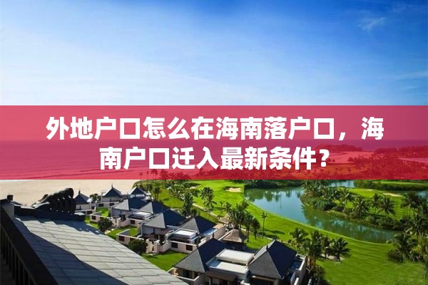 外地户口怎么在海南落户口，海南户口迁入最新条件？