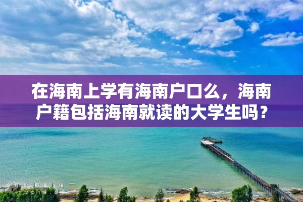 在海南上学有海南户口么，海南户籍包括海南就读的大学生吗？