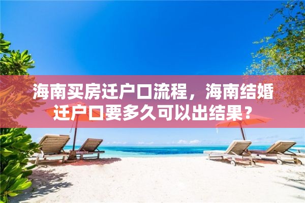 海南买房迁户口流程，海南结婚迁户口要多久可以出结果？