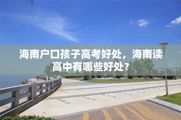 海南户口孩子高考好处，海南读高中有哪些好处？