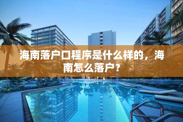 海南落户口程序是什么样的，海南怎么落户？