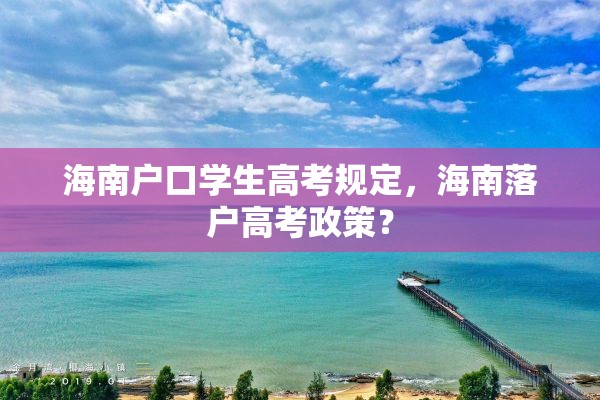 海南户口学生高考规定，海南落户高考政策？