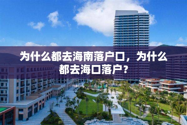 为什么都去海南落户口，为什么都去海口落户？