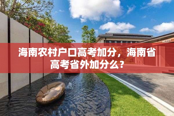 海南农村户口高考加分，海南省高考省外加分么？