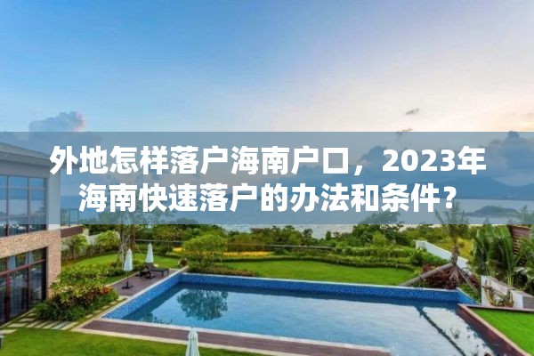 外地怎样落户海南户口，2023年海南快速落户的办法和条件？