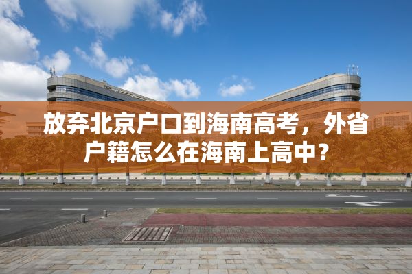 放弃北京户口到海南高考，外省户籍怎么在海南上高中？