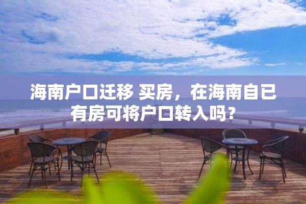 海南户口迁移 买房，在海南自已有房可将户口转入吗？