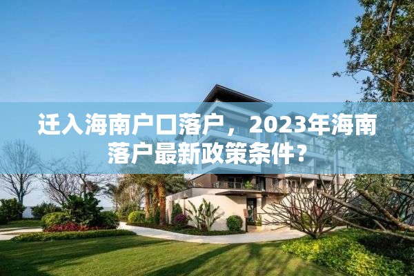 迁入海南户口落户，2023年海南落户最新政策条件？