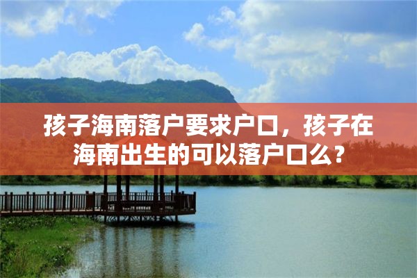 孩子海南落户要求户口，孩子在海南出生的可以落户口么？