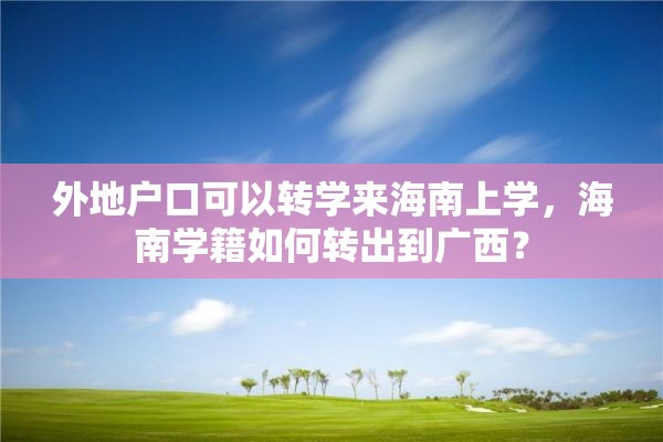 外地户口可以转学来海南上学，海南学籍如何转出到广西？