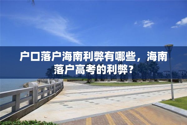 户口落户海南利弊有哪些，海南落户高考的利弊？