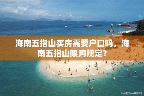 海南五指山买房需要户口吗，海南五指山限购规定？