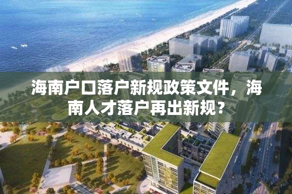 海南户口落户新规政策文件，海南人才落户再出新规？