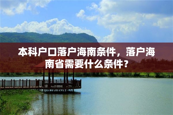 本科户口落户海南条件，落户海南省需要什么条件？