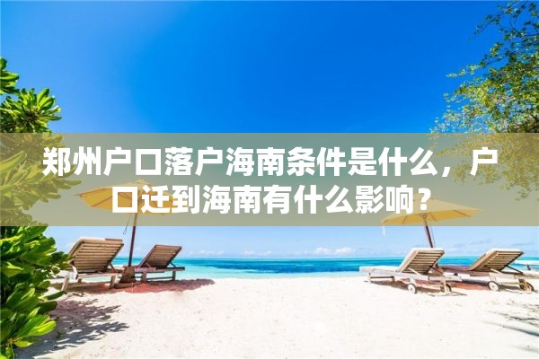 郑州户口落户海南条件是什么，户口迁到海南有什么影响？