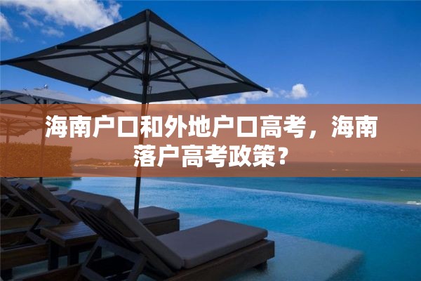 海南户口和外地户口高考，海南落户高考政策？