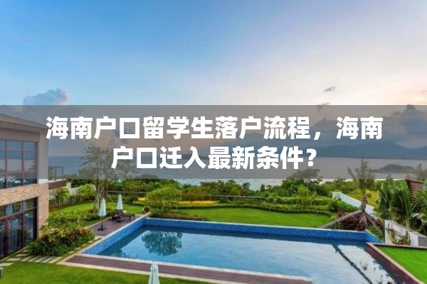 海南户口留学生落户流程，海南户口迁入最新条件？