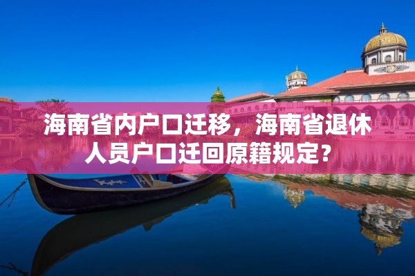 海南省内户口迁移，海南省退休人员户口迁回原籍规定？