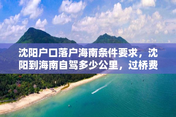 沈阳户口落户海南条件要求，沈阳到海南自驾多少公里，过桥费多少？