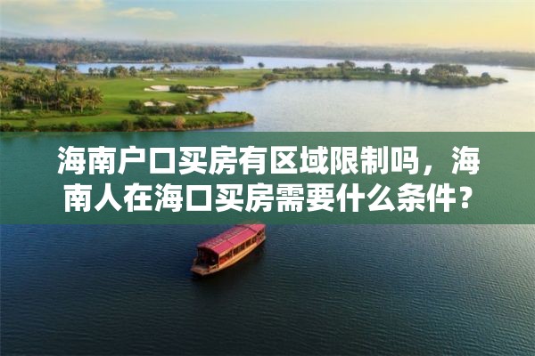 海南户口买房有区域限制吗，海南人在海口买房需要什么条件？