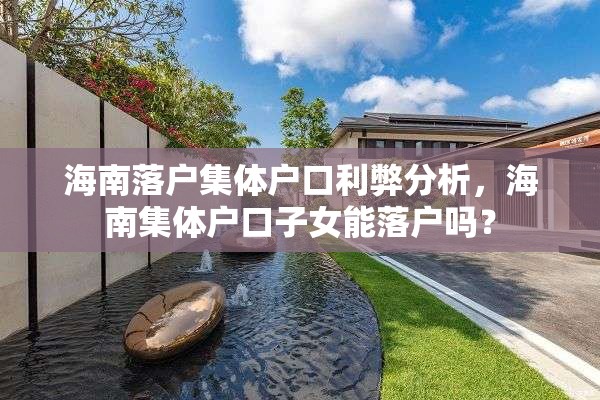 海南落户集体户口利弊分析，海南集体户口子女能落户吗？