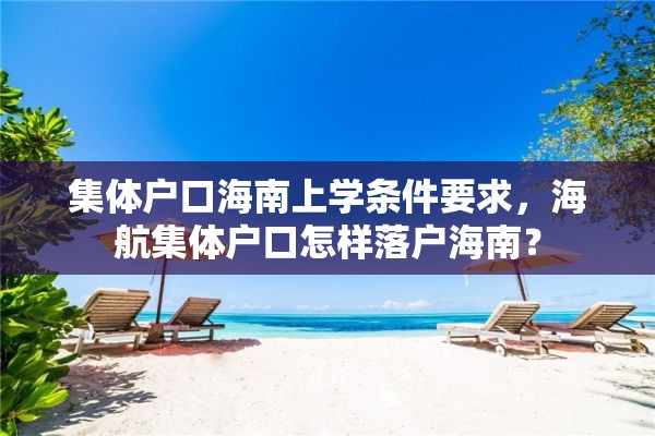 集体户口海南上学条件要求，海航集体户口怎样落户海南？