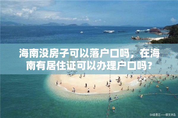 海南没房子可以落户口吗，在海南有居住证可以办理户口吗？