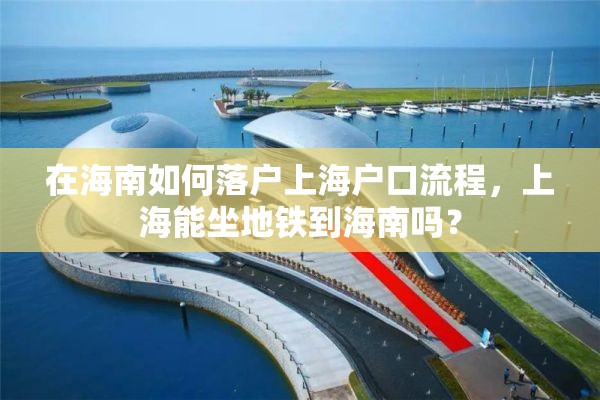 在海南如何落户上海户口流程，上海能坐地铁到海南吗？