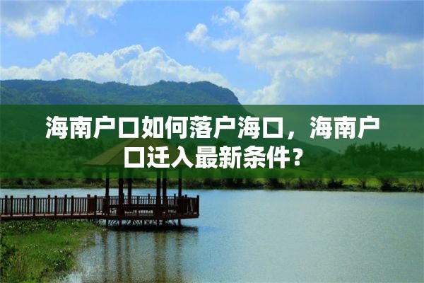 海南户口如何落户海口，海南户口迁入最新条件？