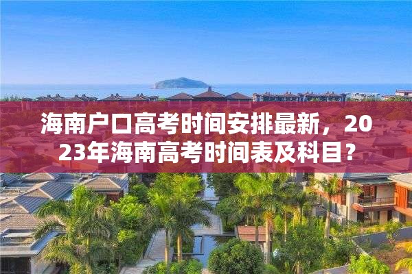 海南户口高考时间安排最新，2023年海南高考时间表及科目？