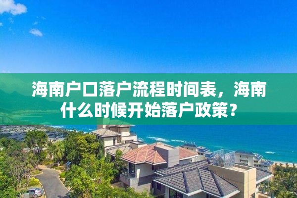 海南户口落户流程时间表，海南什么时候开始落户政策？