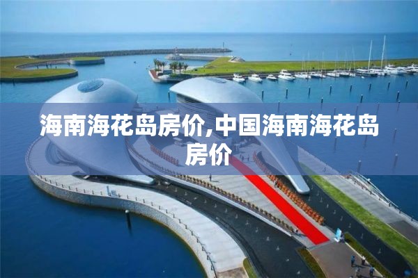 海南海花岛房价,中国海南海花岛房价