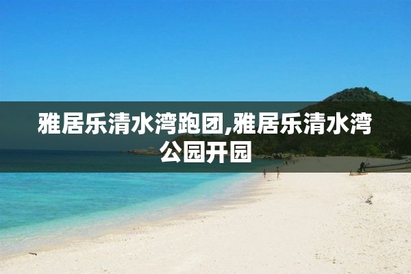 雅居乐清水湾跑团,雅居乐清水湾公园开园