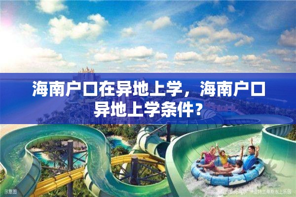 海南户口在异地上学，海南户口异地上学条件？