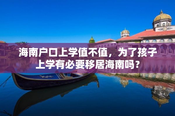 海南户口上学值不值，为了孩子上学有必要移居海南吗？