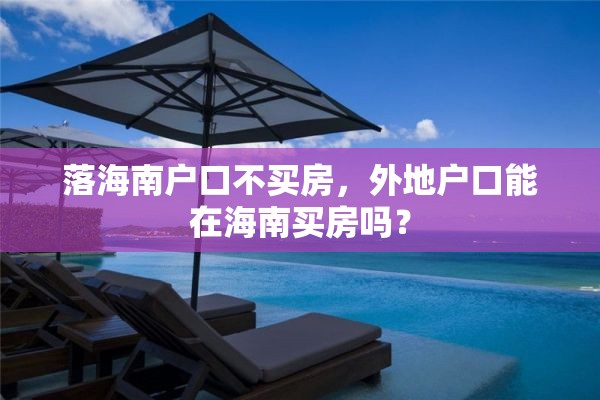 落海南户口不买房，外地户口能在海南买房吗？