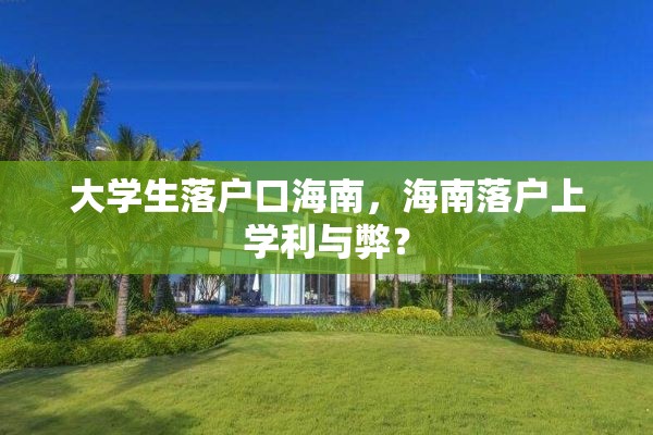 大学生落户口海南，海南落户上学利与弊？