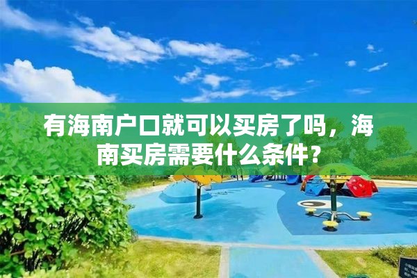 有海南户口就可以买房了吗，海南买房需要什么条件？