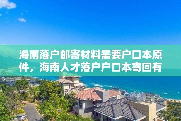 海南落户邮寄材料需要户口本原件，海南人才落户户口本寄回有通知吗？