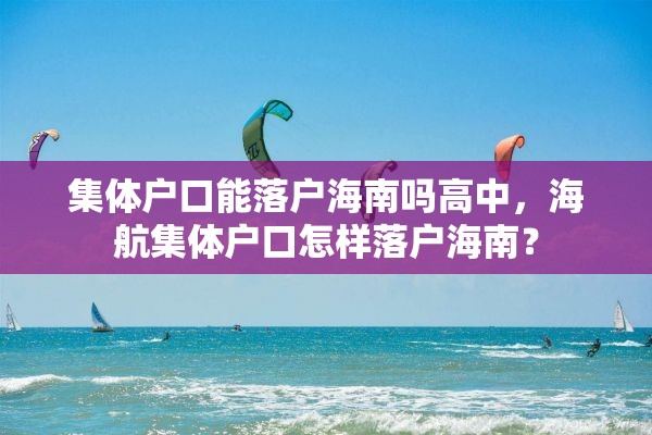 集体户口能落户海南吗高中，海航集体户口怎样落户海南？