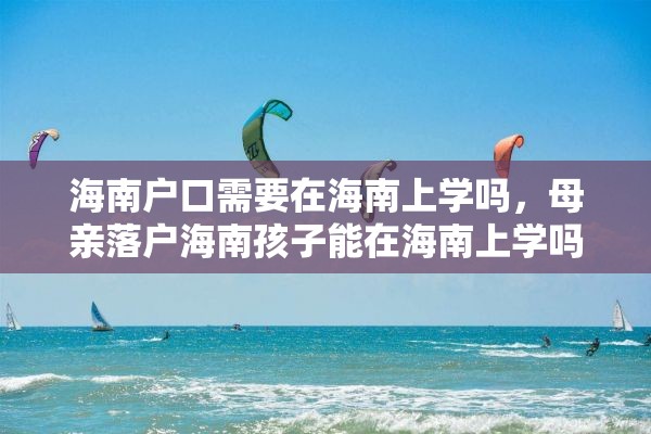 海南户口需要在海南上学吗，母亲落户海南孩子能在海南上学吗？