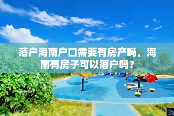 落户海南户口需要有房产吗，海南有房子可以落户吗？