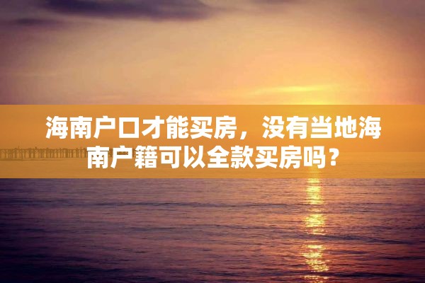 海南户口才能买房，没有当地海南户籍可以全款买房吗？